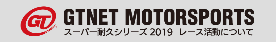 スーパー耐久シリーズ2019  レース活動について