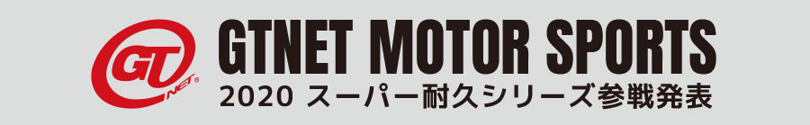 スーパー耐久シリーズ2020  レース活動について